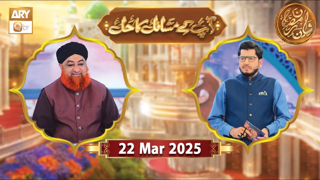 Aap Ke Masail ka Hal | Rehmat e Sehr - 22 March 2025 - Shan e Ramzan | ARY Qtv