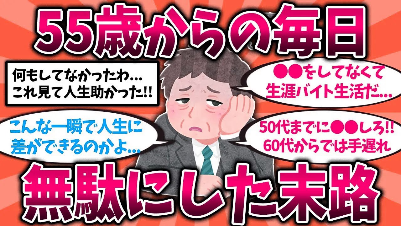 【2chスレ】50代で行動する人としない人の老後の差...還暦過ぎて後悔してること挙げてけw【ゆっくり解説】