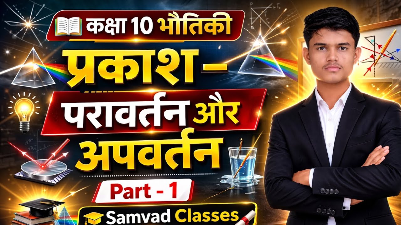 Class 10th physics chapter 1 #प्रकाश का परावर्तन #bihar #board #samvad classes 