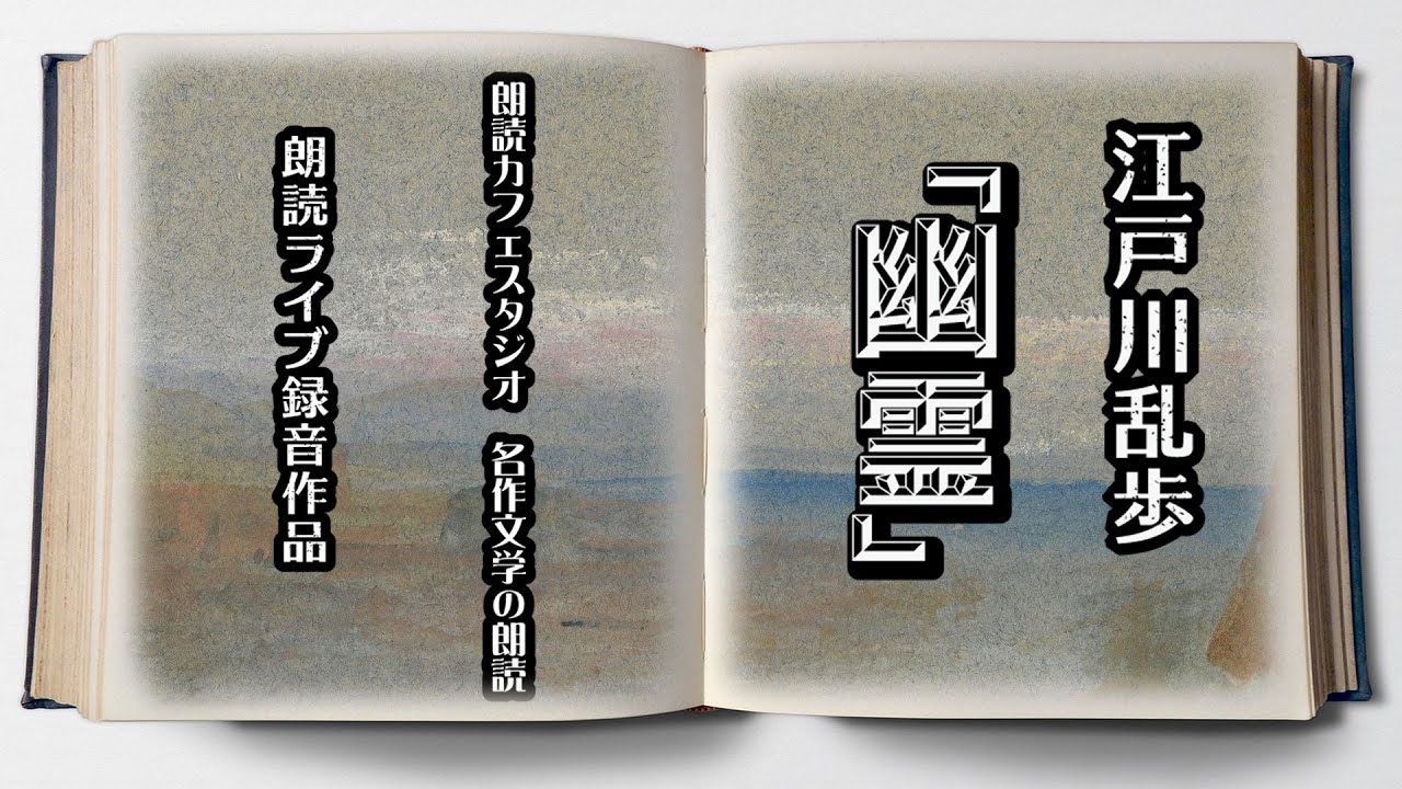 江戸川乱歩「幽霊」朗読カフェスタジオ　ライブ朗読　青空文庫名作文学の朗読