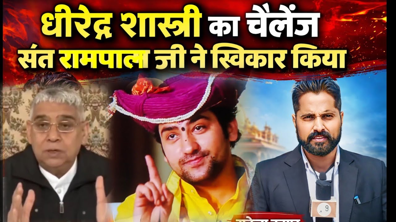 धीरेंद्र कृष्ण शास्त्री का चैलेंज#संतरामपाल जी ने किया स्वीकार SantRampalJiMaharaj#Dhirendra Shastri