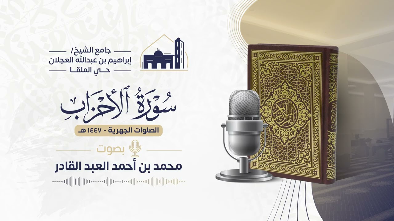 033 سورة الأحزاب || محمد العبد القادر | مصحف الفروض 1447 
