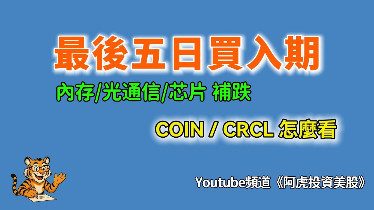 最後買入期？MU/SNDK/LITE/AAOI大跌原因？CRCL/COIN怎麼看？