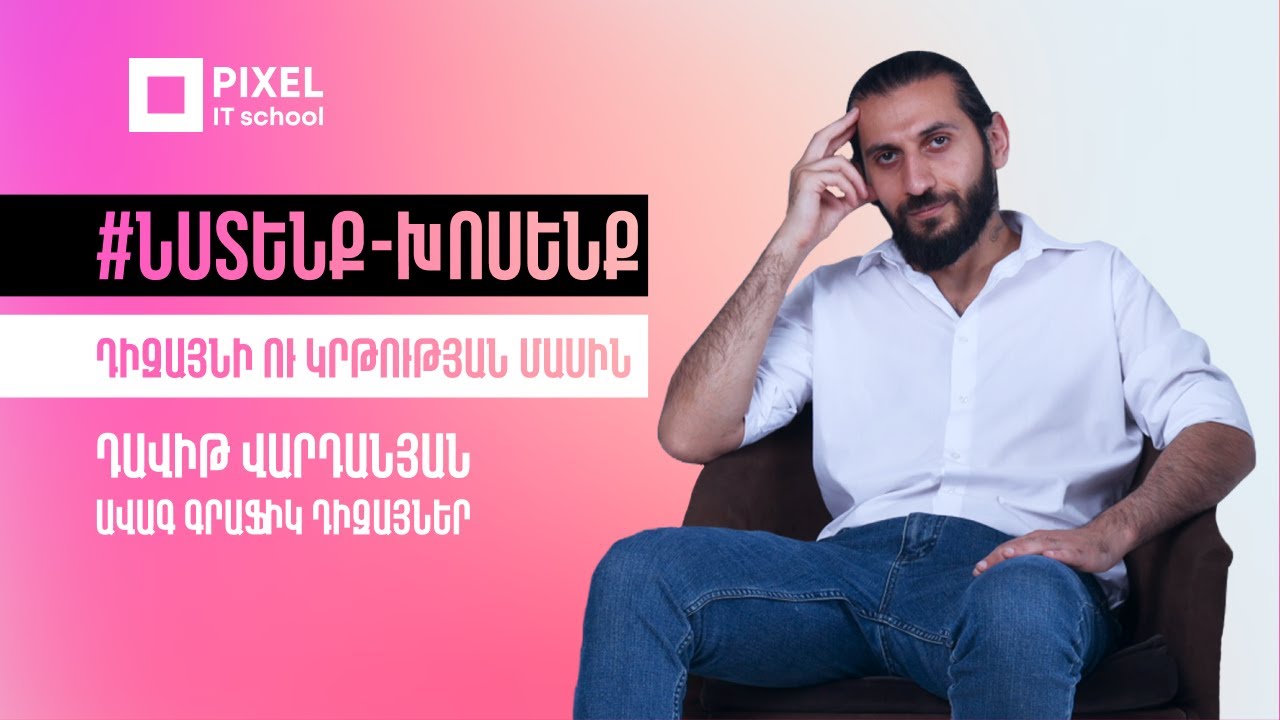 Նստենք-խոսենք | Ինչպե՞ս և ինչո՞ւ դառնալ գրաֆիկ դիզայներ | PIXEL IT School