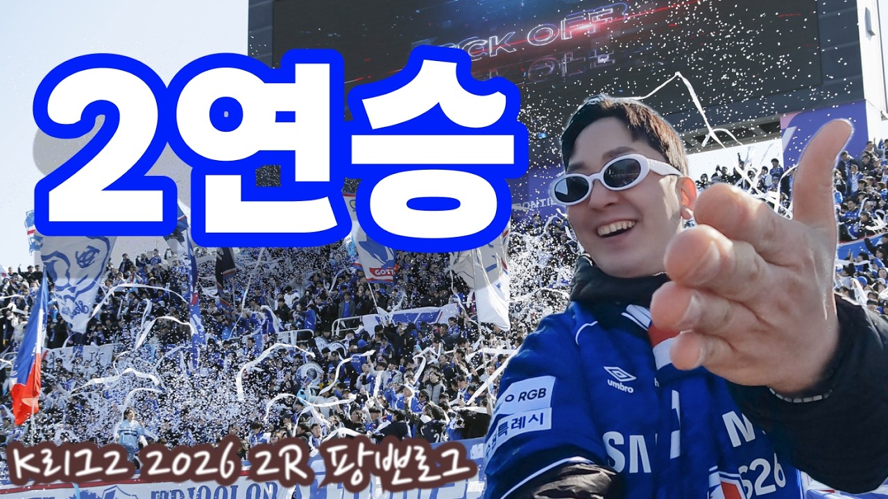 [축구브이로그] 수원, 파주전으로 2연승🔥 PK 놓쳤지만 결국 결승골으로 승리 | 수원삼성vs파주프런티어FC K리그2 2026 2R | #수원삼성직관#수원삼성파주#수원삼성김지현