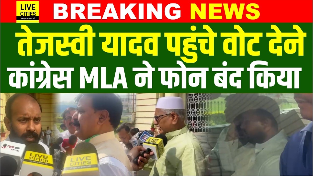 Rajyasabha Election को लेकर Tejashwi  Yadav पहुंचे वोट देने, Congress MLA ने फोन बंद किया