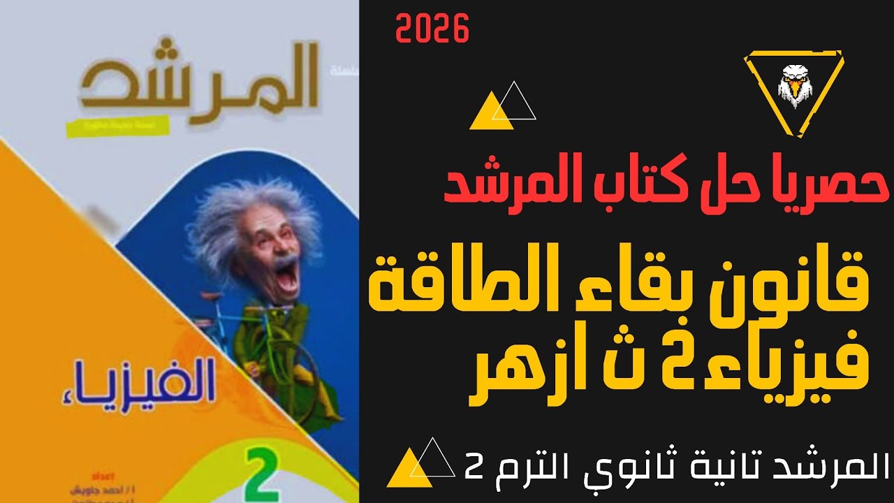 🔥 حل كتاب المرشد فيزياء تانية  ثانوي ازهر | قانون بقاء الطاقة | الترم الثاني 2026 | حل الدرس الثالث