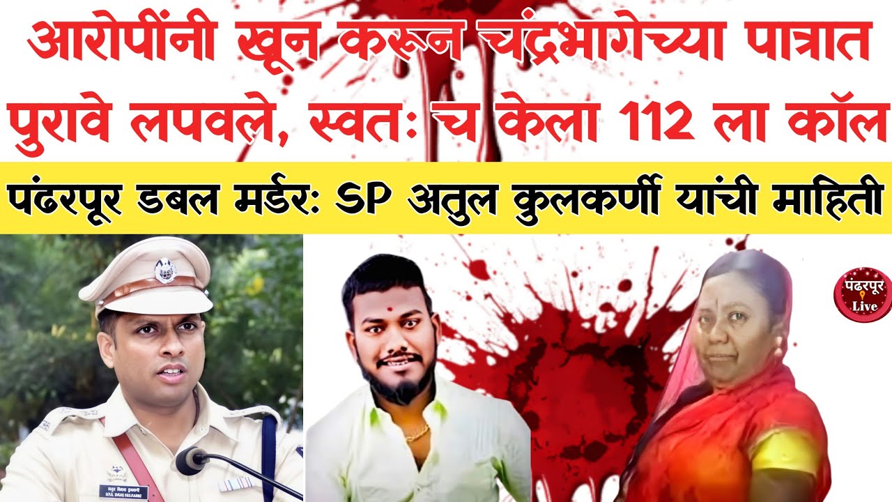 Pandharpur Breaking | पंढरपूर डबल मर्डर केस:खूनामागचं कारण वेगळंच; एस.पी. अतुल कुलकर्णी यांची माहिती