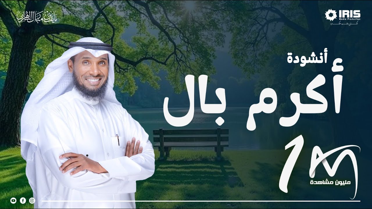 أكرم بآل - نايف الشرهان