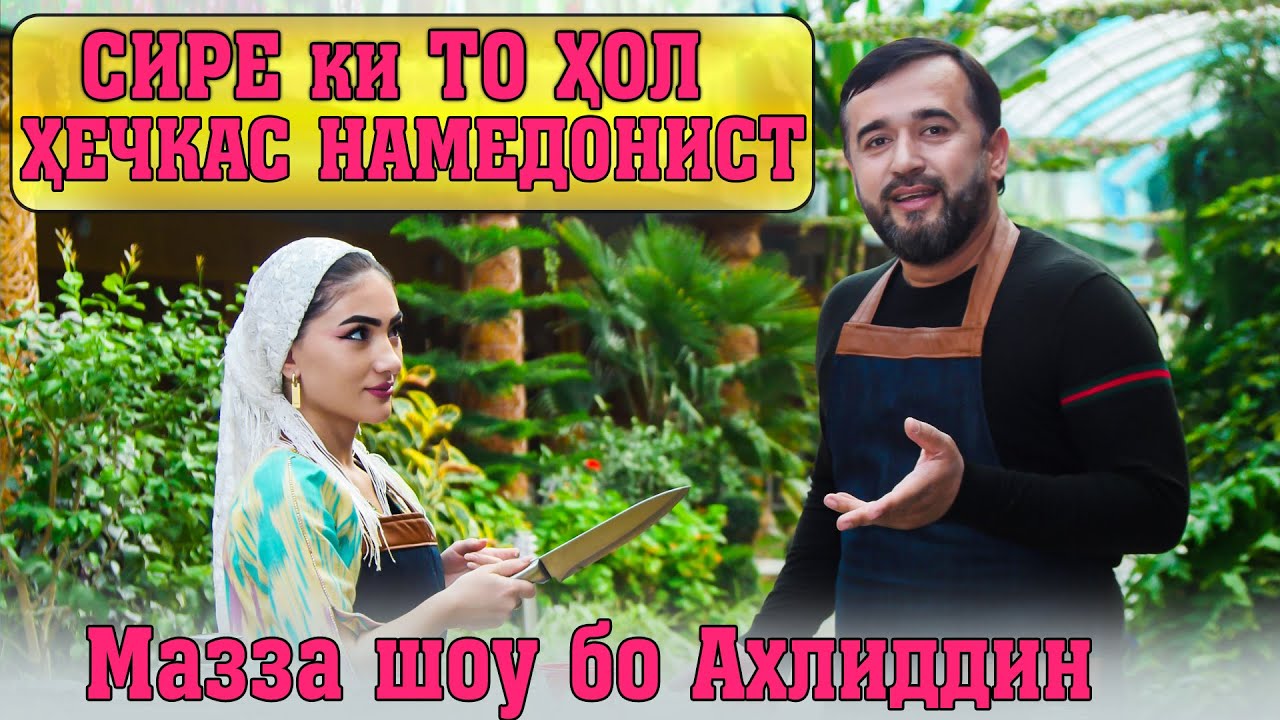Мазза шоу бо Ахлиддин - МЕХМОНИ БАРНОМА ФАРАХНОЗ