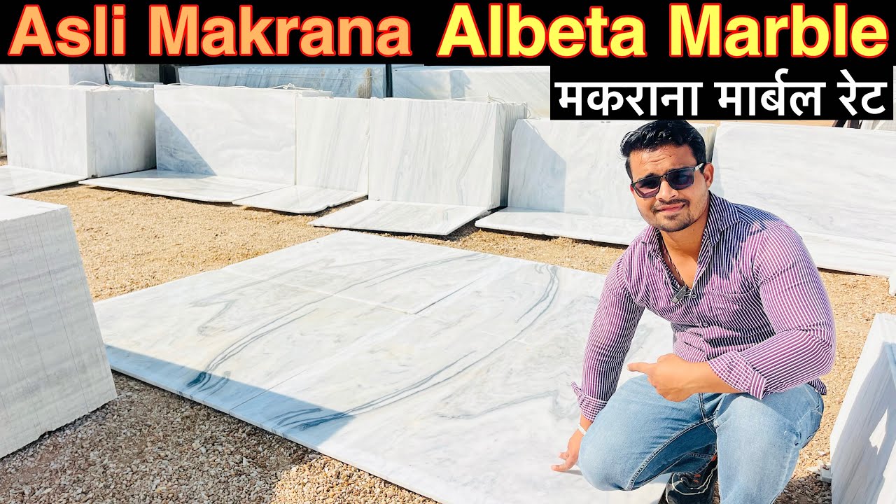 मकराना अलबेटा मार्बल: ऐसा पैटर्न कहीं नहीं मिलेगा | Makrana Albeta 2026 Makrana Marble White Marble 