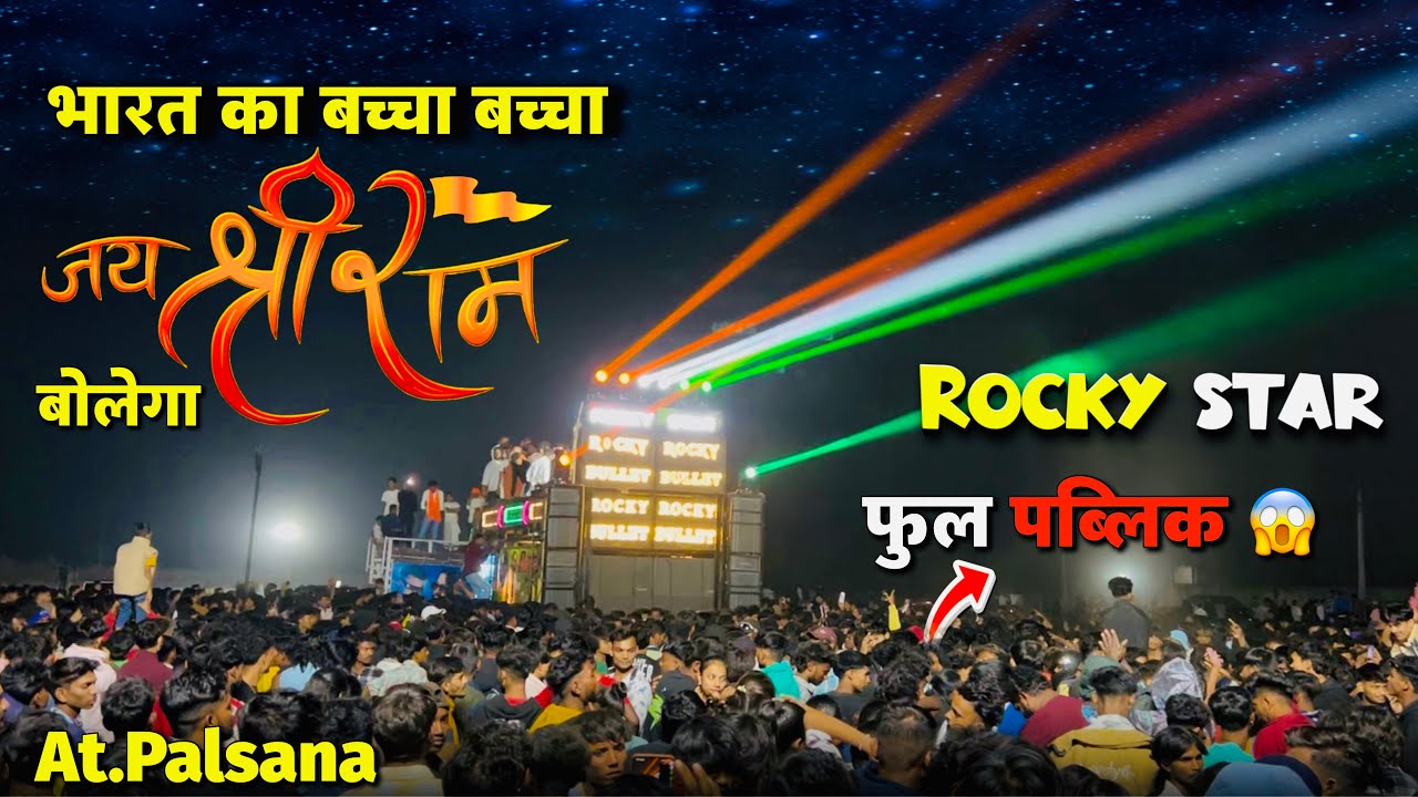 भारत का बच्चा बच्चा जय श्री राम बोलेगा | Rocky Star Band At.palsana 