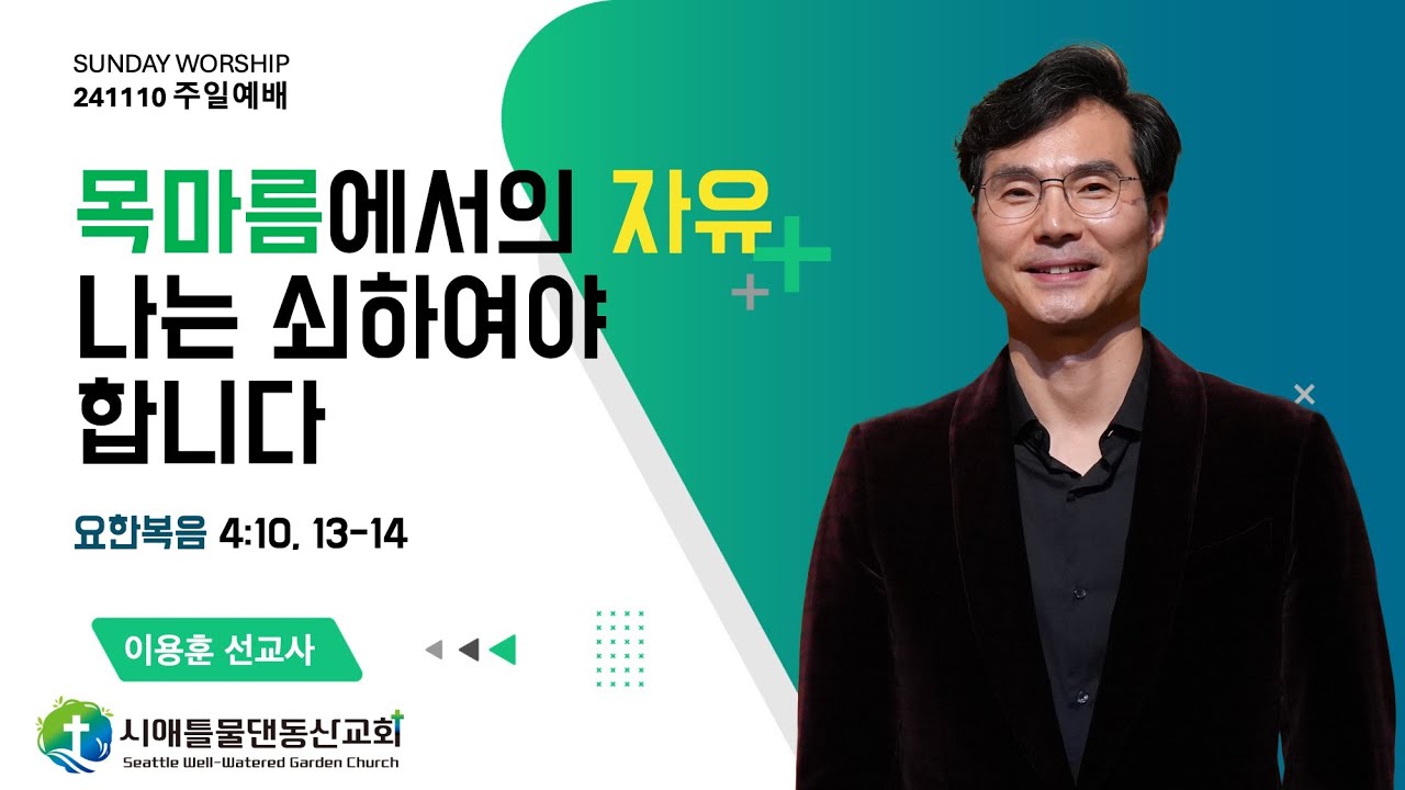 241110 시애틀물댄동산교회 주일예배 (테너 이용훈 선교사)