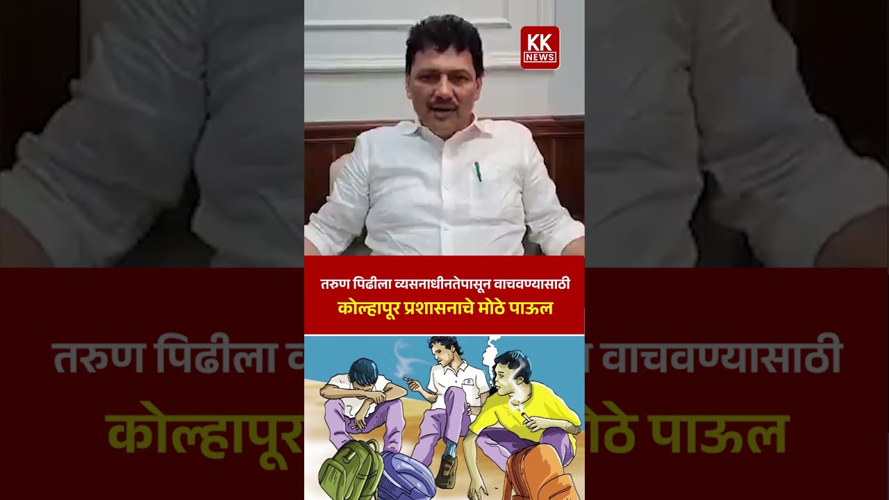 तरुण पिढीला व्यसनाधीनतेपासून वाचवण्यासाठी कोल्हापूर प्रशासनाचे मोठे पाऊल