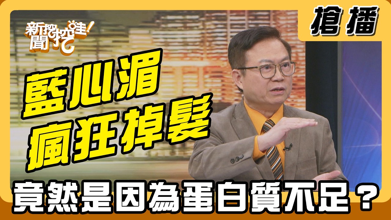 【搶播】藍心湄瘋狂掉髮 竟然是因為蛋白質不足？