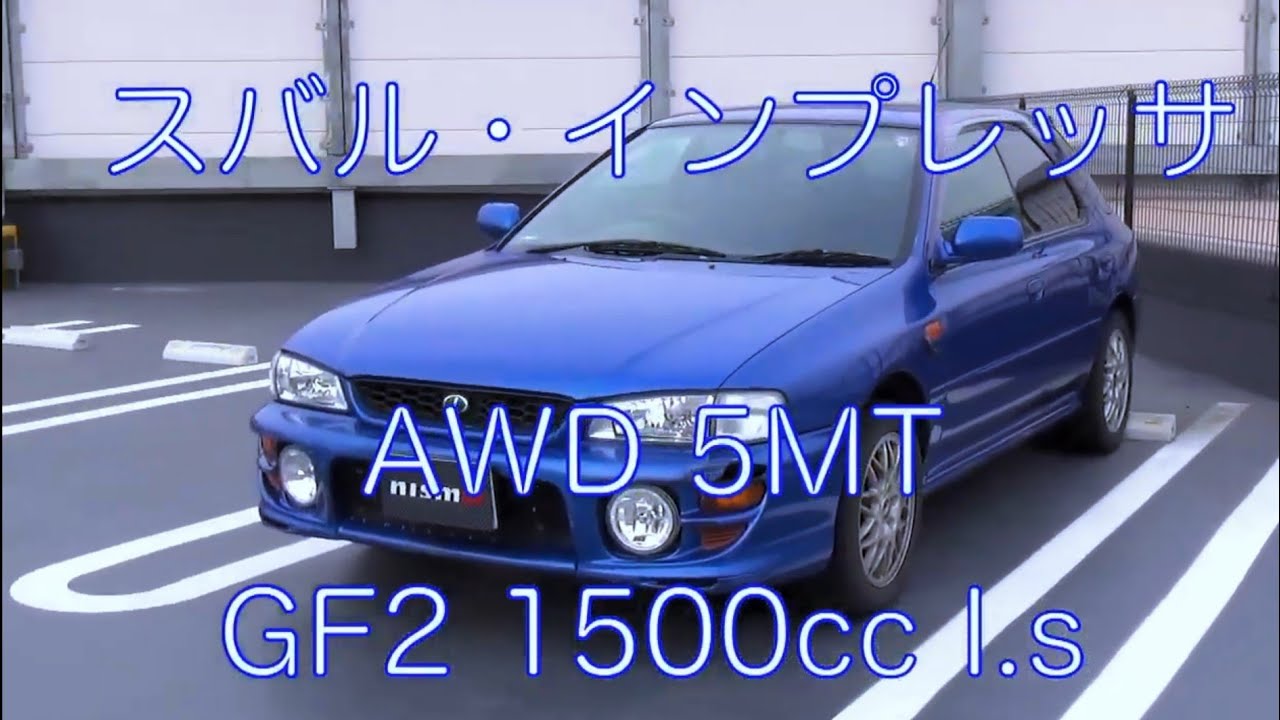 マジおせぇ！！インプレッサワゴン　1.5 I.s