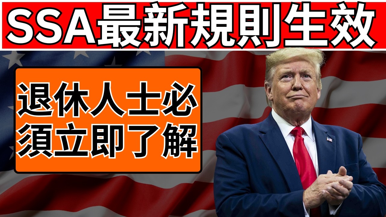 SSA最新規則生效 — 退休人士必須立即了解