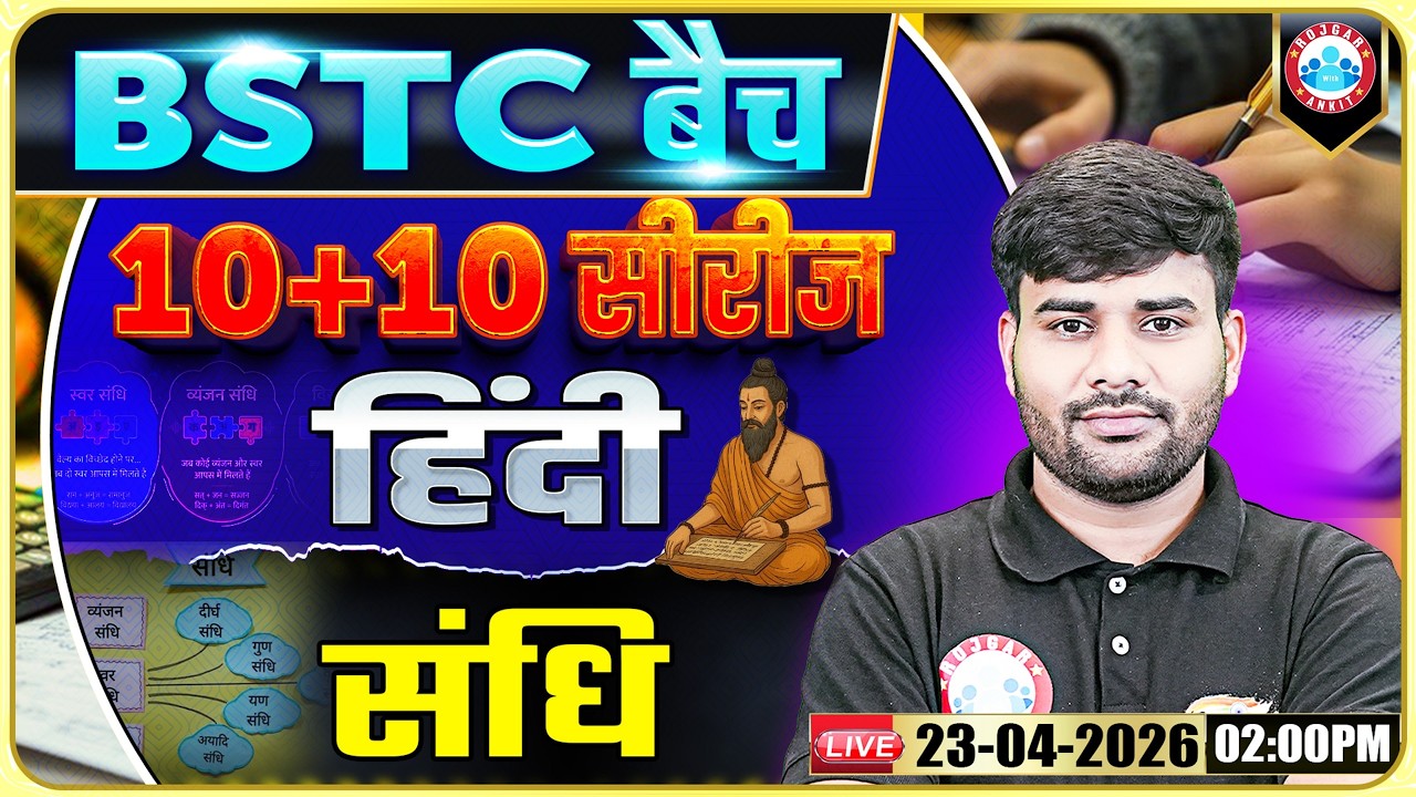 Rajasthan BSTC Hindi Class 2026 | संधि (Sandhi) For BSTC | Hindi MCQs Practice | Sachin Solanki Sir