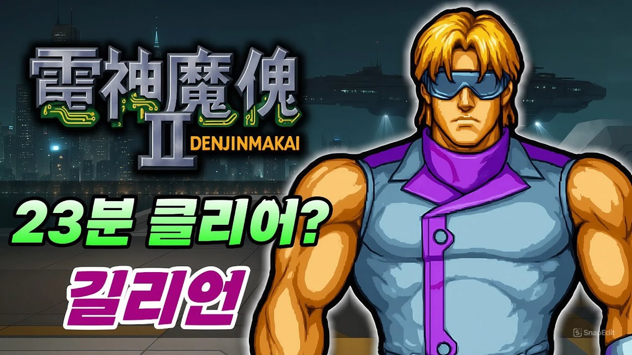고성능 캐릭! 가디언즈 대장 길리언 젤부스트! 초스피드 클리어! / Guardians / Denjin Makai II / ガーディアンズ / 电神魔傀2