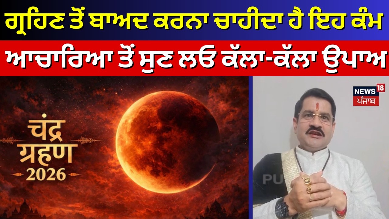 Chandra Grahan | ਗ੍ਰਹਿਣ ਤੋਂ ਬਾਅਦ ਕਰਨਾ ਚਾਹੀਦਾ ਹੈ ਇਹ ਕੰਮ, ਆਚਾਰਿਆ ਤੋਂ ਸੁਣ ਲਓ ਕੱਲਾ-ਕੱਲਾ ਉਪਾਅ | N18V