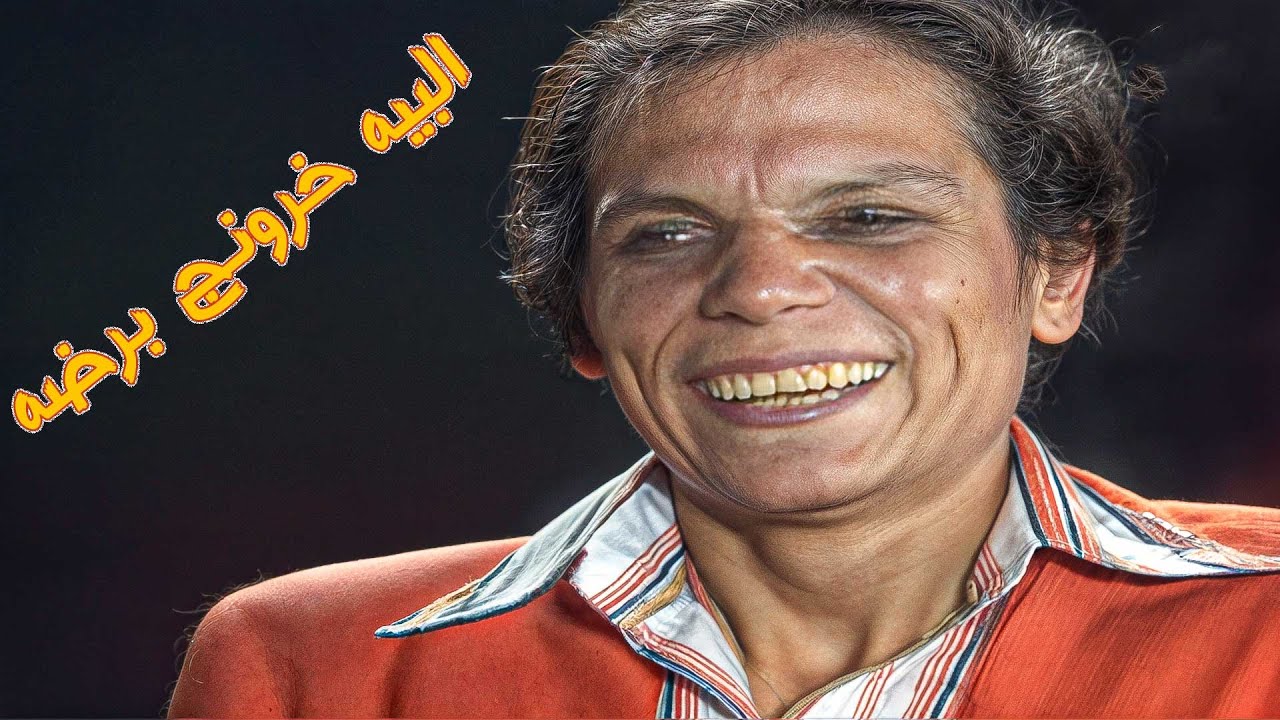 هتضحك يعني هتضحك مع عادل امام ! 🤣
