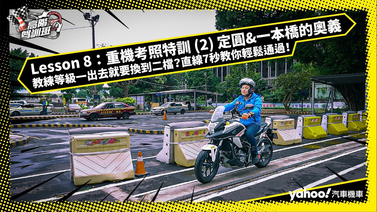 【二輪高階駕訓班】Lesson 8：重機考照駕訓 (2) 定圓 & 一本橋的奧義：教練等級一出去就要換到二檔？直線 7 秒教你輕鬆通過！Feat. IRIS & 書明教練