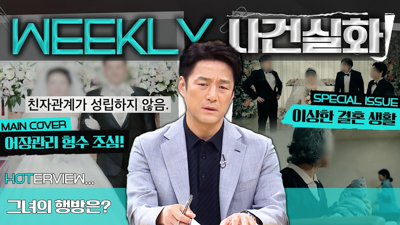 [주간사건실화] 남편만 3명?! 빚만 남기고 사라진 결혼 사기 #실화On MBC250306방송