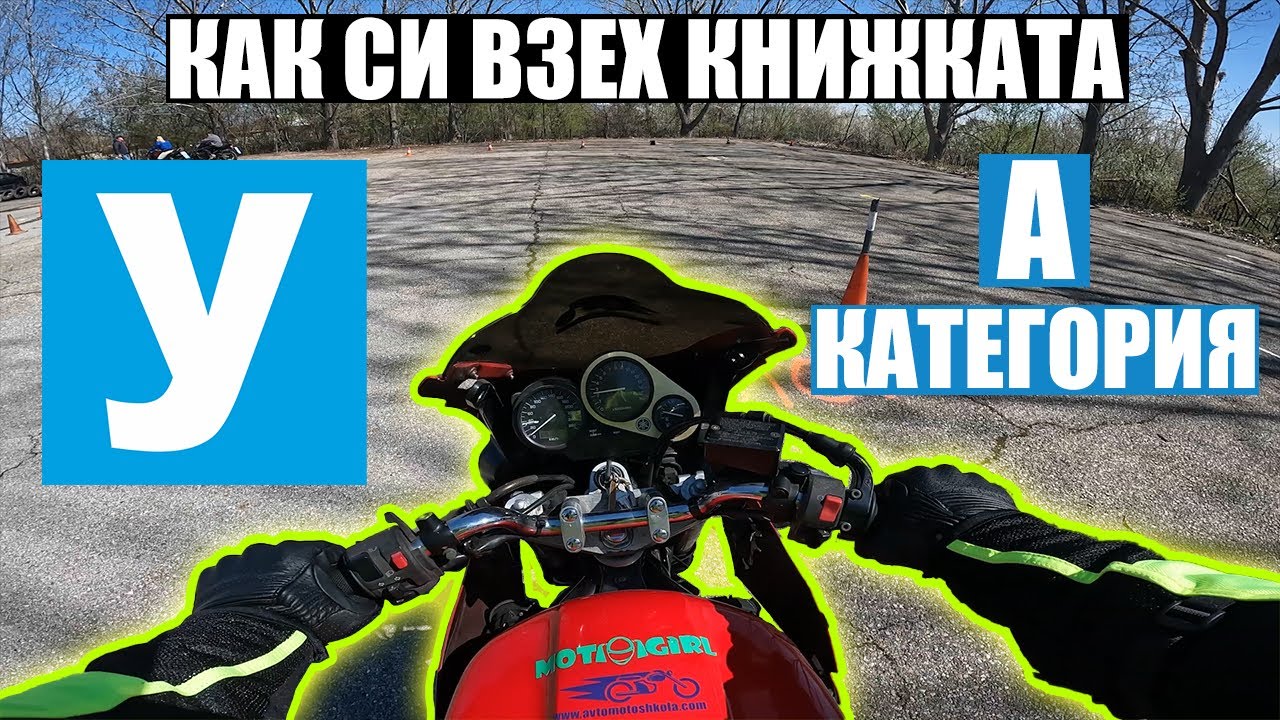Книжка за Мотор - как я взех //Through The VISOR Episode 2