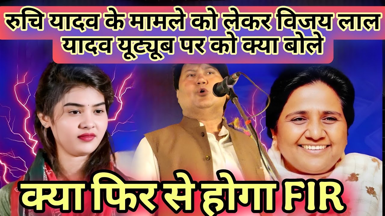 #बिरहा #विजय_लाल_यादव ने फिर से बोला #रुचि_यादव को तुम डरो मत में तुम्हारे साथ हु #बिरहा 