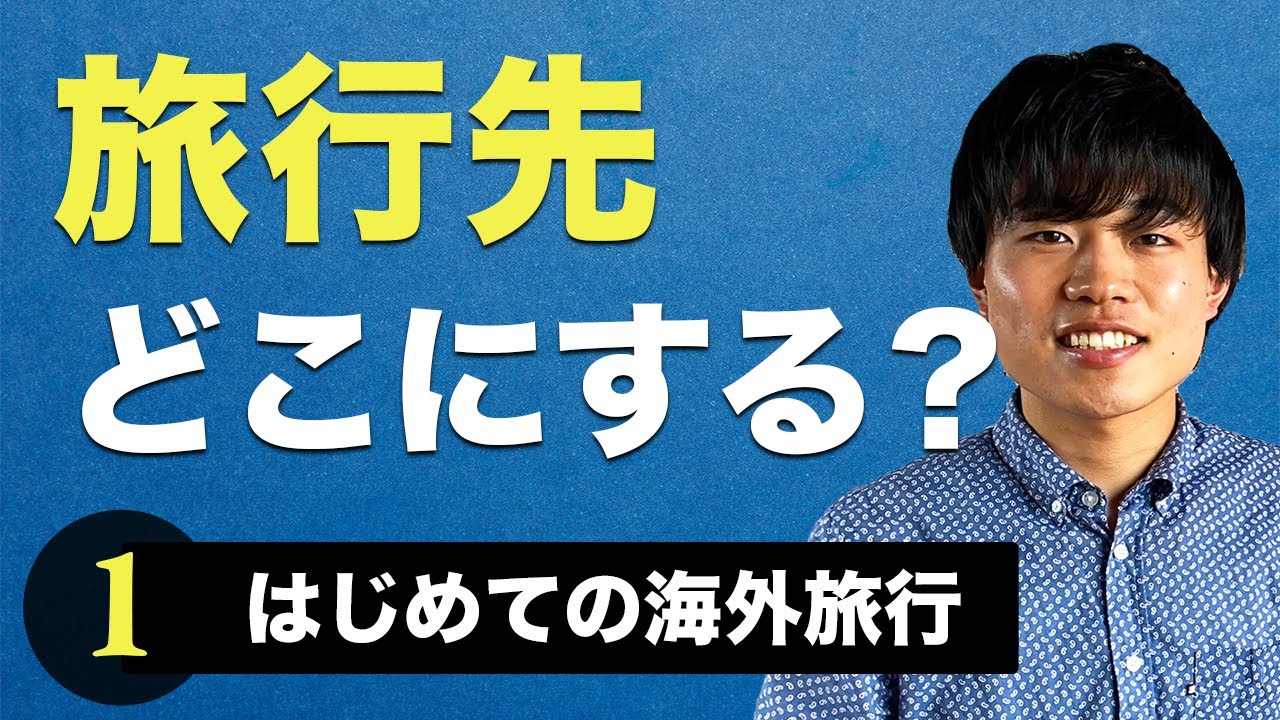 おすすめの海外旅行先の選び方【はじめての海外旅行①】