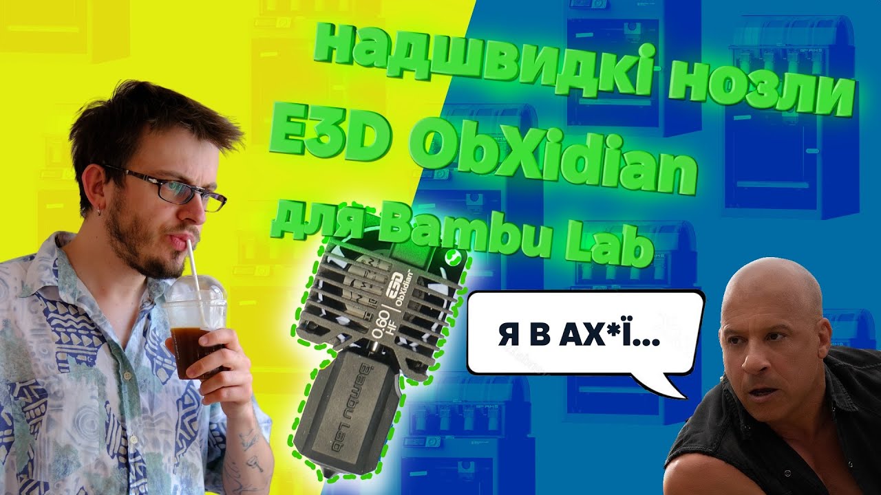 3Д друк зі швидкістю світла | Розглядаємо high flow нозли E3D ObXidian для Bambu Lab