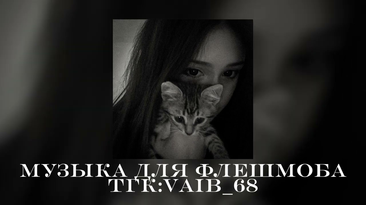 🌷музыка для флешмоба🌷🖤|| 2025 год