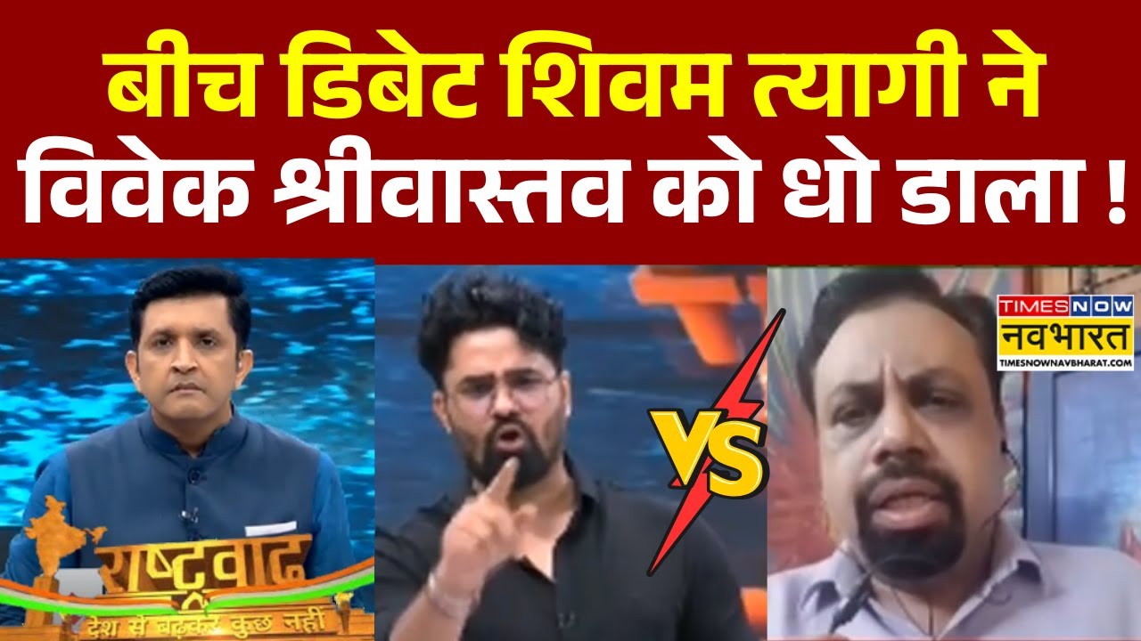 Rashtravad : Vivek Srivastava ने परोसा 'कुतर्क', BJP प्रवक्ता  शिवम त्यागी ने लगा दी तगड़ी क्लास !