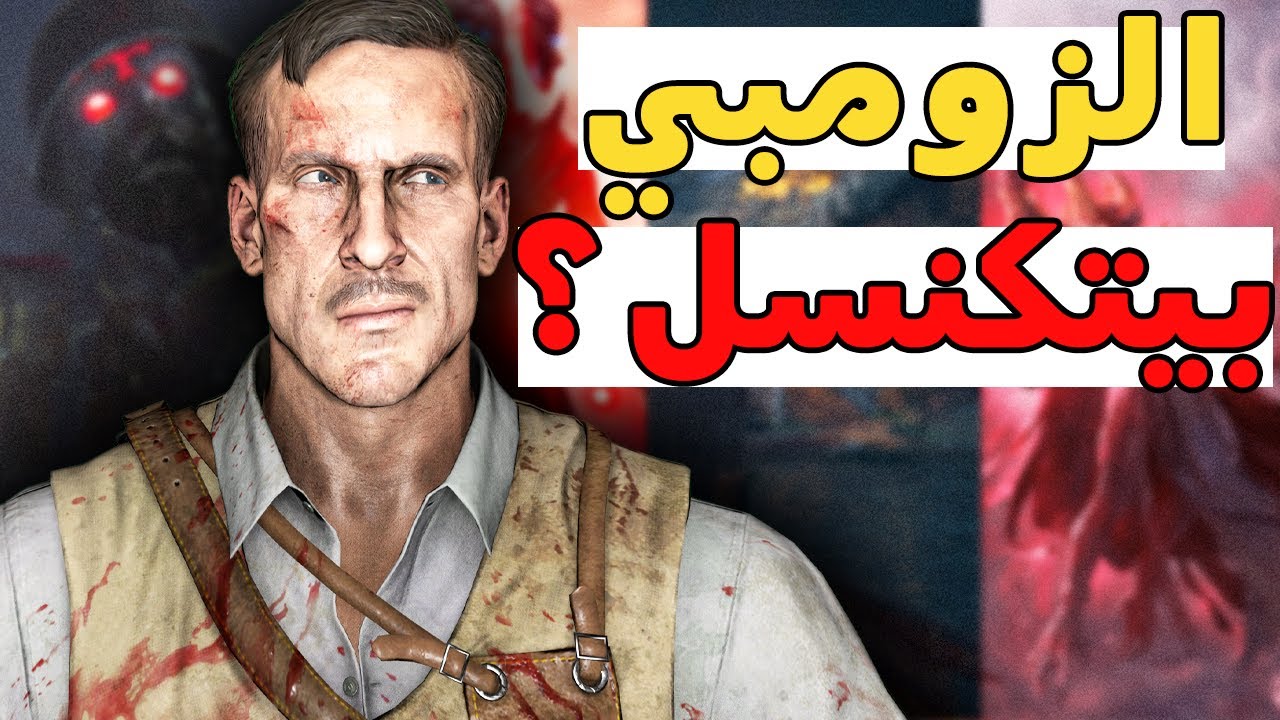 شلون الزومبي فشل … وممكن يتكنسل