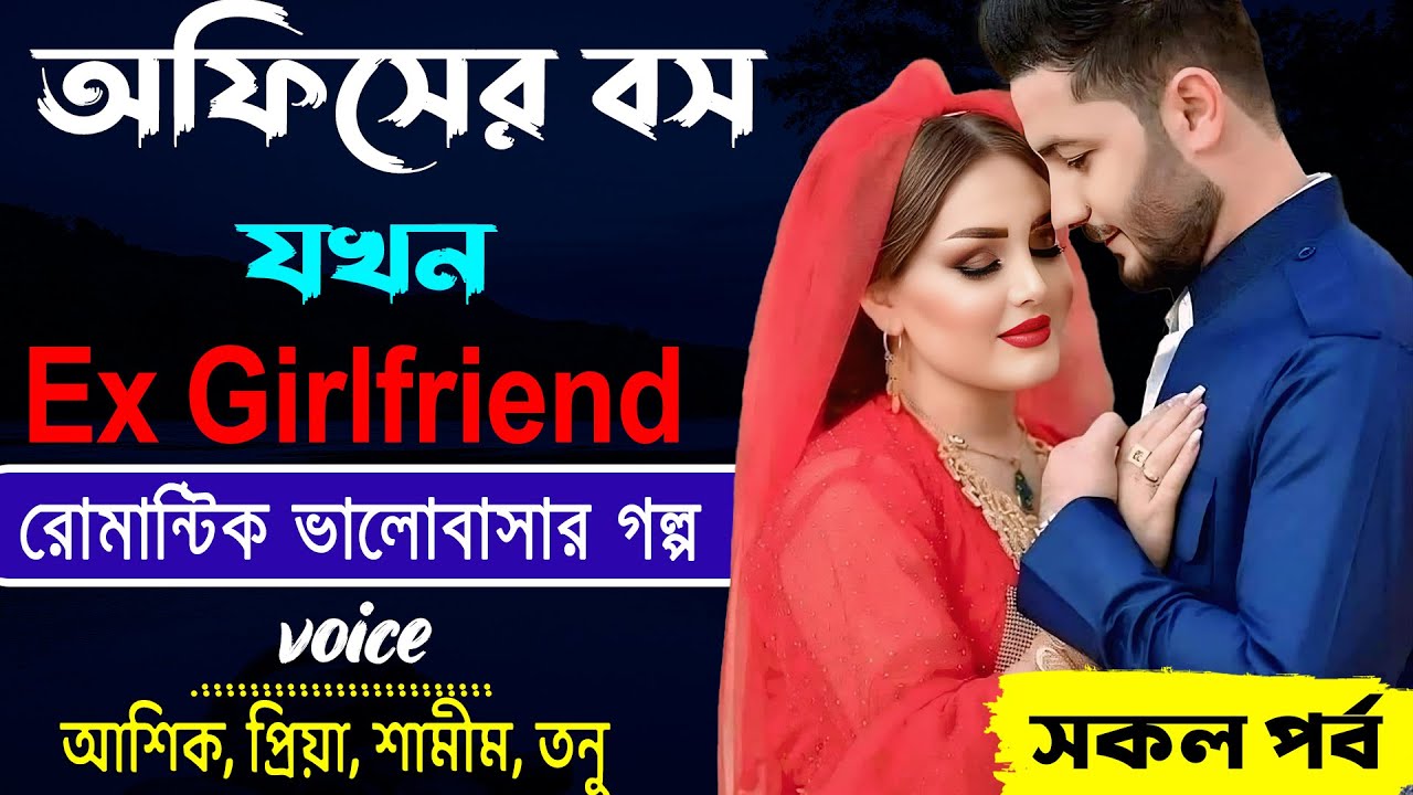 অফিসের বস যখন Ex Girlfriend _ রোমান্টিক ভালোবাসার গল্প _ আশিক, প্রিয়া, শামীম, তনু  _ Golper Abeg