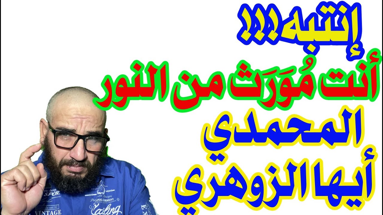 إنتبه!!! أنت مُوَرَث من النور المحمدي أيها الزوهري