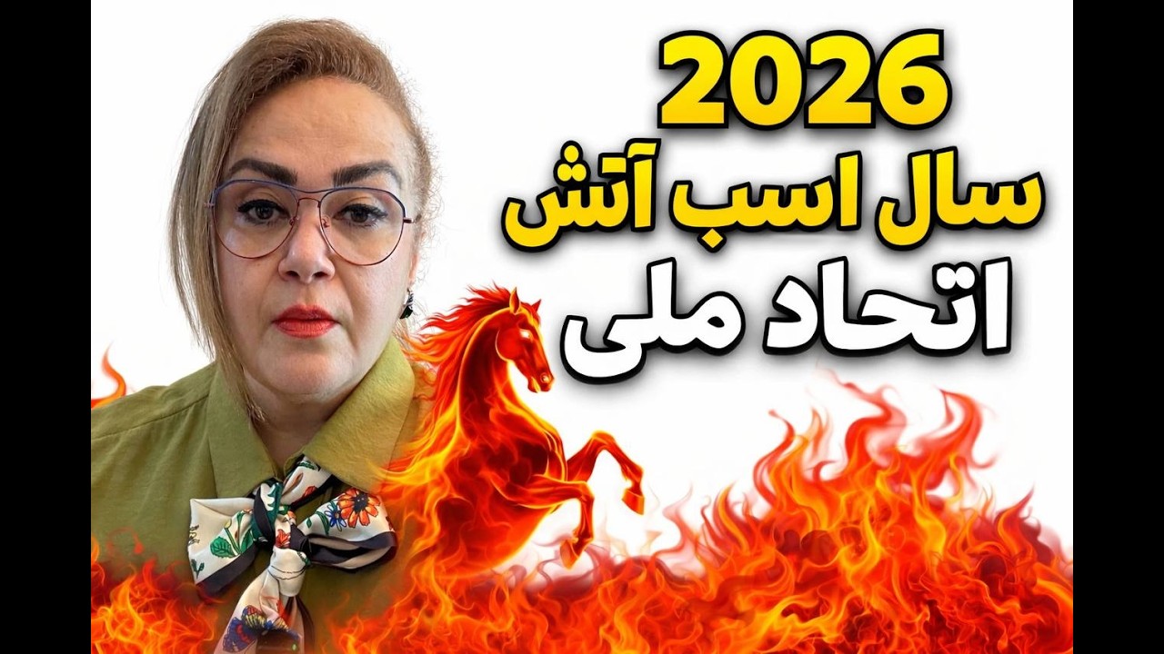 ۲۰۲۶ سال اسب آتش ، اتحاد ملی