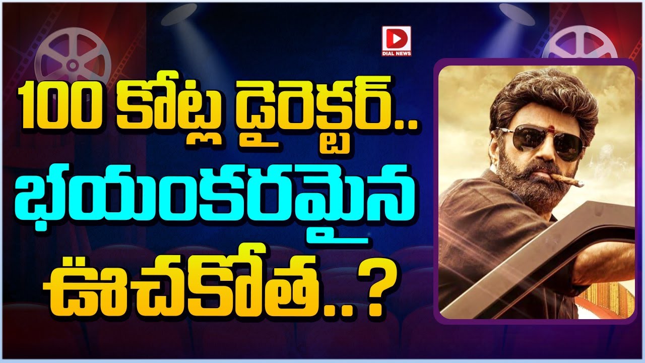 100 కోట్ల డైరెక్టర్...భయంకరమైన ఊచకోత | Balakrishna Upcoming Movie Update | Dial Telugu