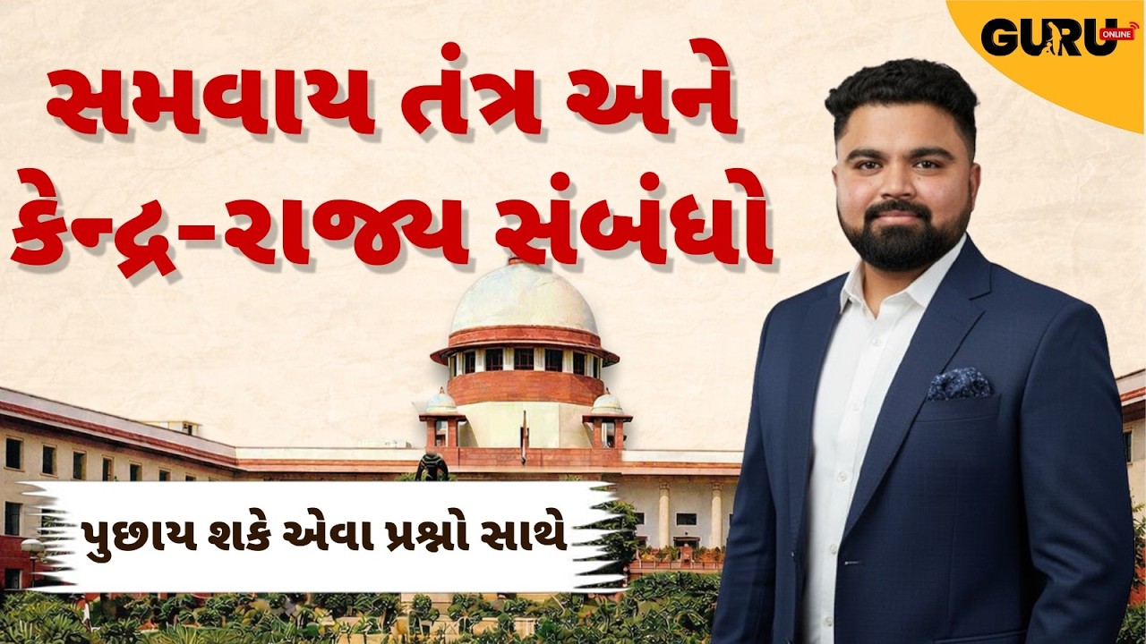 સમવાય તંત્ર અને કેન્દ્ર-રાજ્ય સંબંધો | સંપૂર્ણ બંધારણ | MOST IMP પ્રશ્નો | By Guruonline  #lrdbharti