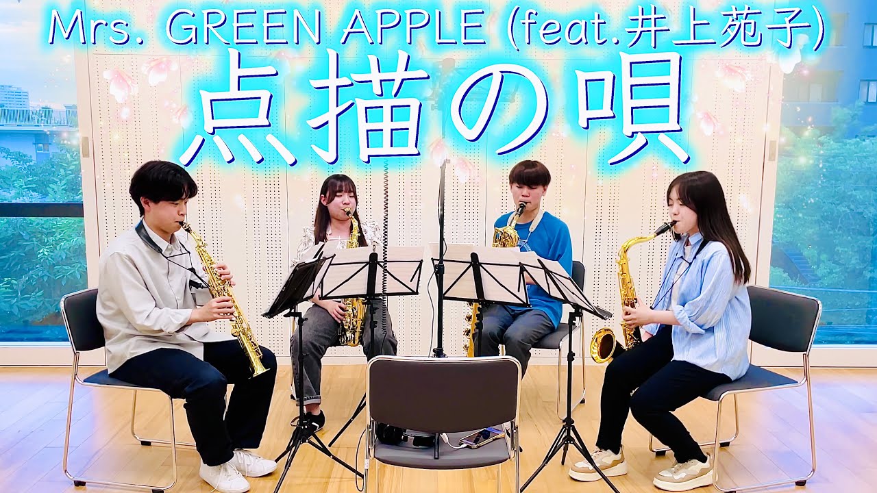 【サックス四重奏】『点描の唄』(大森元貴/鈴木秀幸) - Mrs. GREEN APPLE (feat.井上苑子)