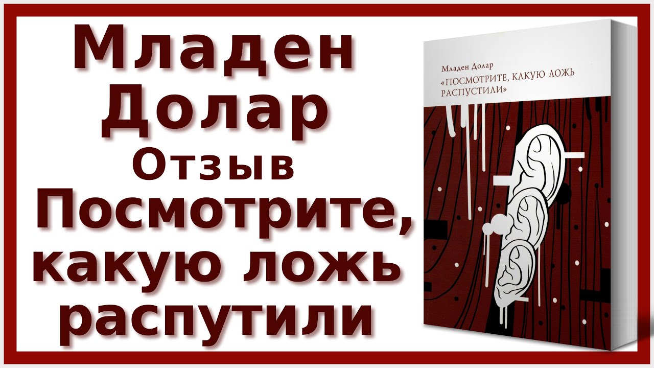 Младен Долар «Посмотрите, какую ложь распустили» | Отзыв