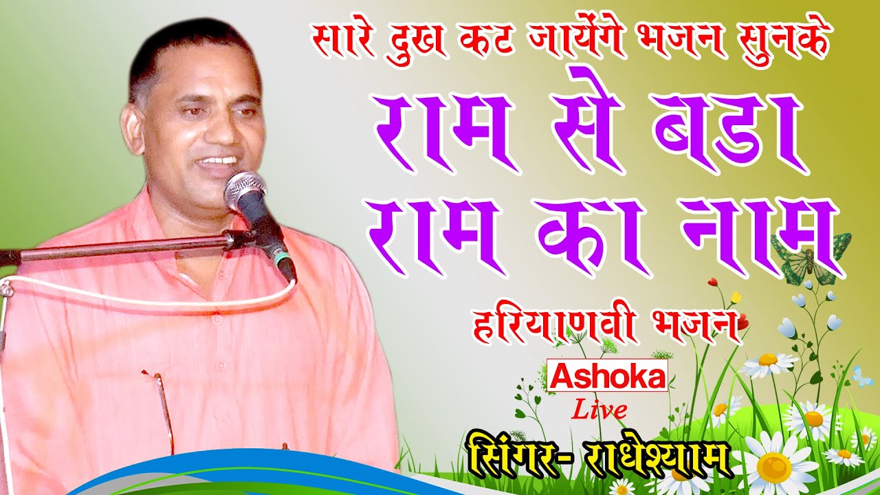 राम से बड़ा राम का नाम || राम के नाम की महिमा || जिसे सुनकर दिल खुश हो जाएगा || सारे दुख कट जायेंगे