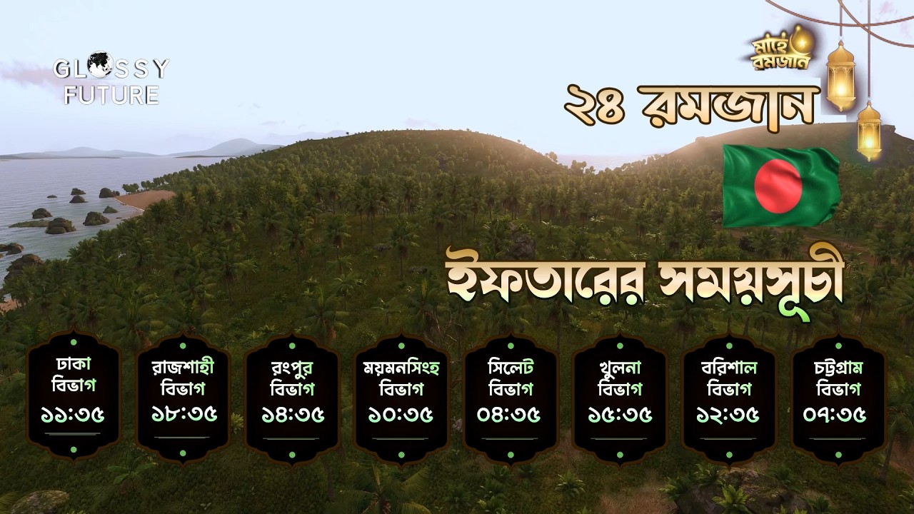 লাইভে  আজকের ইফতারের সময় | সকল বিভাগ | ২৪ রমজান || Iftar Time countdown Bangladesh