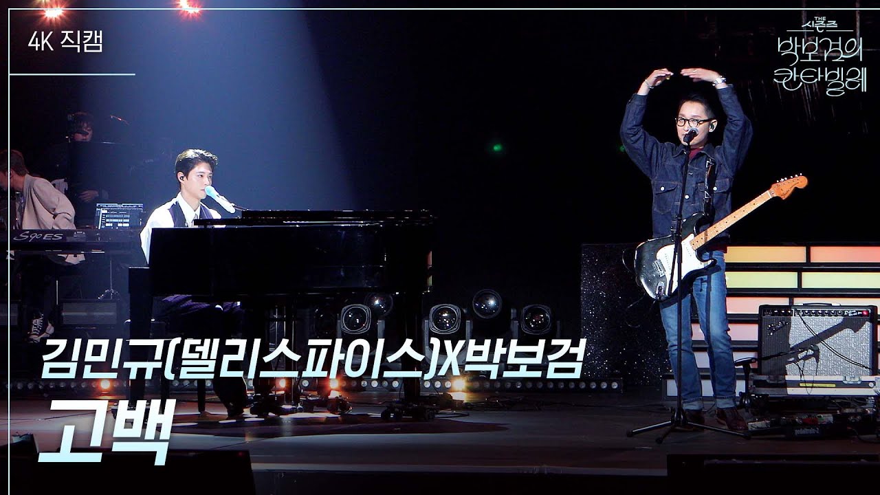 [가로] 김민규(델리스파이스)X박보검 - 고백 [더 시즌즈-박보검의 칸타빌레] | KBS 250509 방송