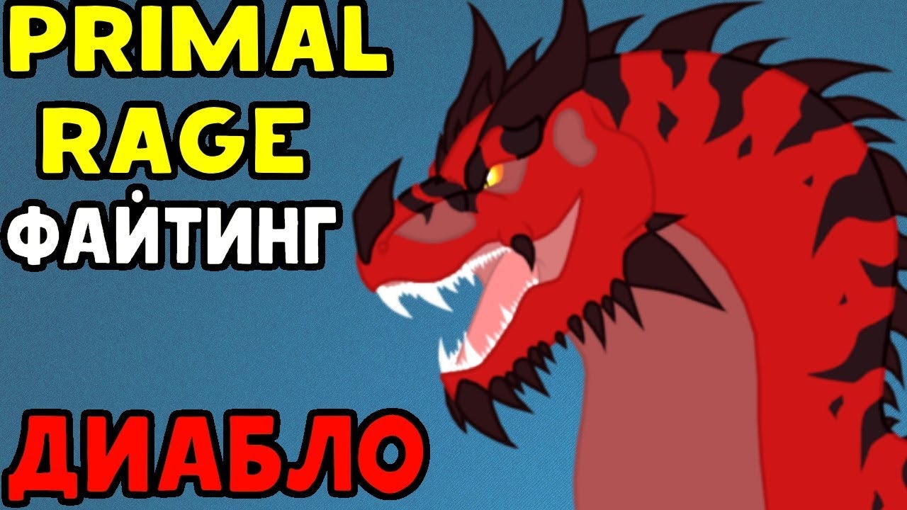СЕГА ФАЙТИНГ ДИНОЗАВРОВ - Primal Rage | Diablo
