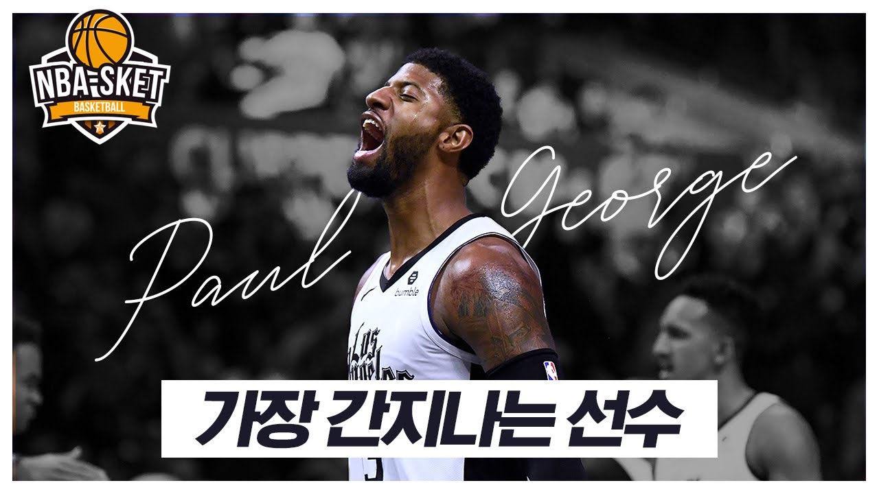 모든 것이 완벽해 자기 자신을 적으로 만들어버린 남자, 폴 조지 [ALL TIME]