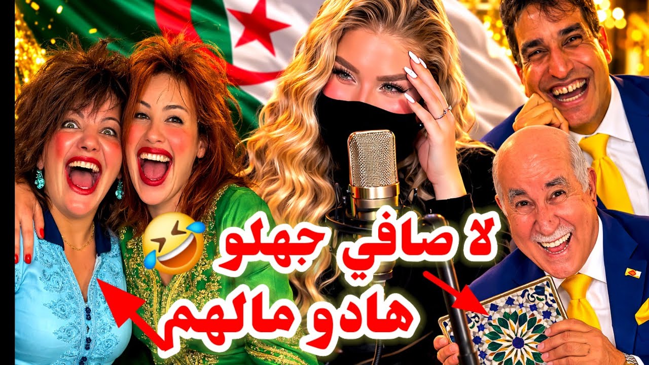 كوميديا العالم الآخر 🤣 الجزائر بغات تكحلها عماتها تشبع ضحك مع سرقزات ورباعتها حطو زليج  فاليونيسكو 