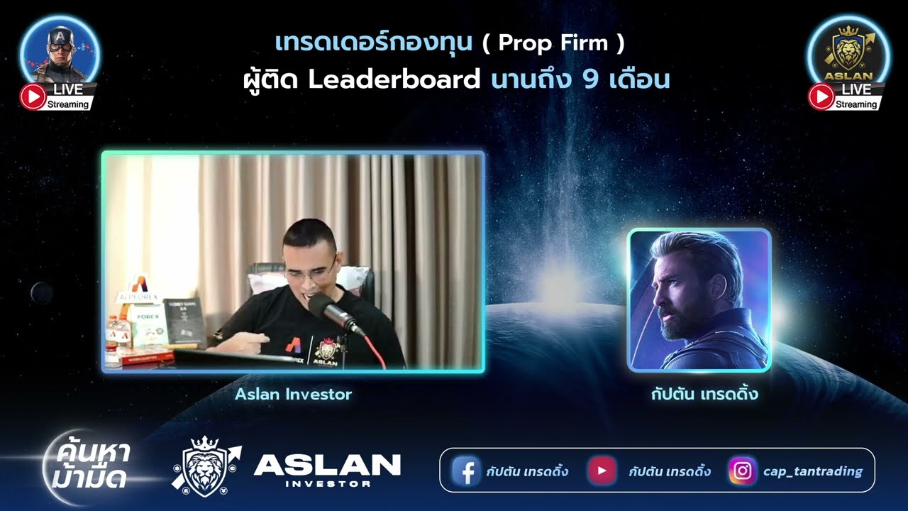 เทรดยังไงให้ติด Leaderboard FTMO ต่อเนื่อง 9 เดือน / กัปตัน เทรดดิ้ง feat. Aslan Investor