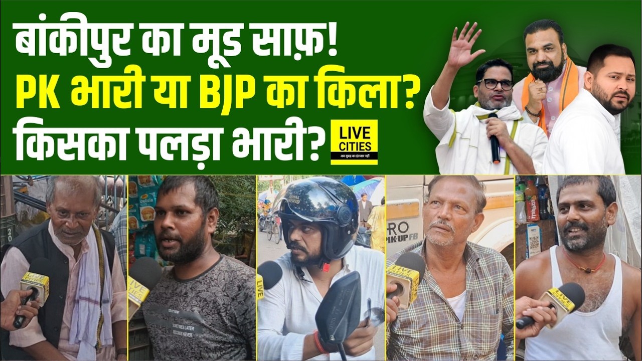 Bankipur Bypoll Public Opinion : जनता का मूड साफ! क्या ढहेगा BJP का किला या  PK पड़ेंगे भारी ?