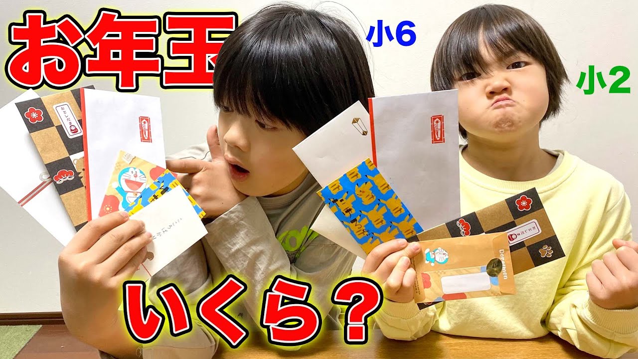 わたたけ兄弟はお年玉いくらもらった！？2022年のお年玉開封したら衝撃の金額に！貯金する？？しない？？